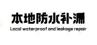 大竹本地防水补漏